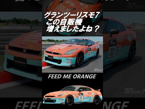 【GT7】グランツーリスモ7  フレッシュオレンジの自販機［FEED ME ORANGE GTR MY24］ #shorts