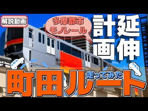 【解説】実はまだまだ未完成の多摩都市モノレールの未完成区間のヒミツを探る動画です