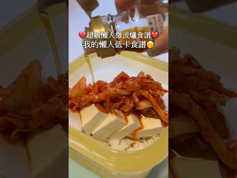 ❤️超級懶人微波爐食譜•我的懶人低卡食譜❤️254kcal 37C 7F 10P🍛泡菜豆腐拌飯 #備餐 #減肥食譜 #減肥 #減脂餐 #簡易食譜  #備餐 #午餐 #雞胸肉  #料理 #懶人食譜