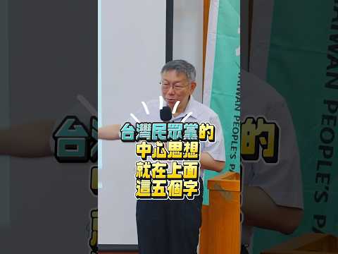 什麼是台灣民眾黨？什麼是柯文哲的中心思想？ #shorts