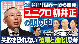 【企業分析：ユニクロ】柳井正の頭の中／「世界一」から逆算／失敗を恐れるな／破壊と進化の歩み／ユニクロとは何か？／定番商品をアップデート／待ち受けるハードル／どうする後継者問題／売上高10兆円達成なるか