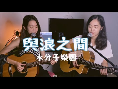 【水分子樂團愛cover】與浪之間（Vast & Hazy） #onetake 未修音版