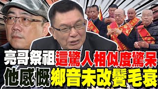 台大教授看郭正亮祭祖 被這"驚人相似度"驚呆 感慨鄉音未改鬢毛衰 馬英九參觀731有深意 苑舉正:歷史不能被抹滅掉