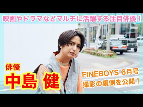 【注目俳優・中島 健が登場】FINEBOYS 6月号の撮影風景をオフショットムービーを公開！