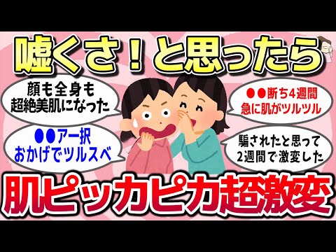 【有益スレ】どエライ効果にブッたまげ…これやったら肌が超激変したってこと教えて！【ガルちゃんとーく】