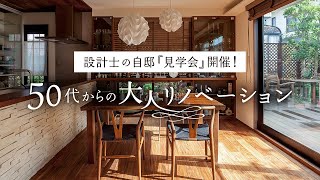 【リノベーション見学会】“リノベーションのいろいろ”設計士の自邸見学会｜50代からの大人リノベーション｜ご参考にぜひご来場ください