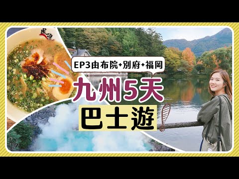 【九州5天巴士遊】EP3 由布苑＋別府＋福岡│看過最感動的日出🌅＋地獄溫泉＋豚骨拉麵推介