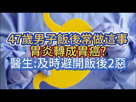 47歲男子飯後常做這事，胃炎轉成胃癌?醫生:及時避開飯後2惡