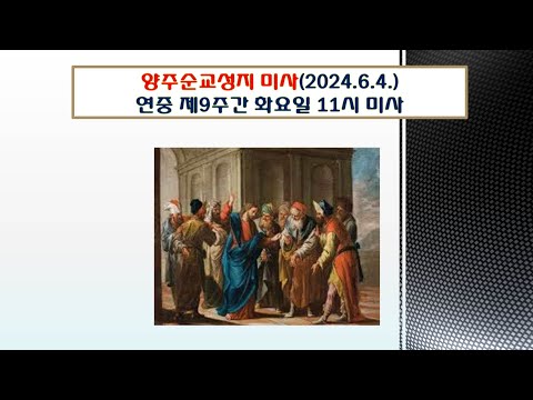 양주순교성지 미사(연중제9주간 화요일 11시미사  2024.6.4.)