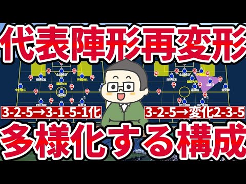 【日本代表/森保ジャパン陣形再変形】3-2-5→3-1-5-1攻撃システムを進化させる超攻撃型2-3-5まで代表戦術は進化するか？！