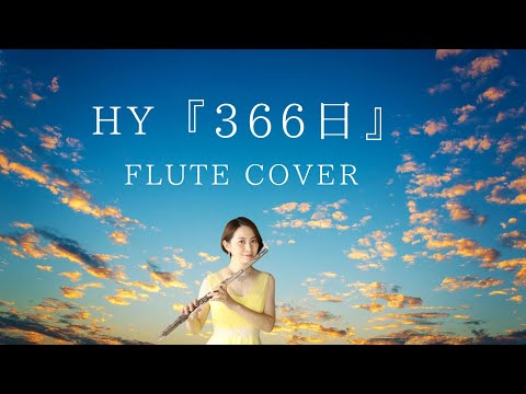 【歌うフルート】HY「366日」  FLUTE COVER