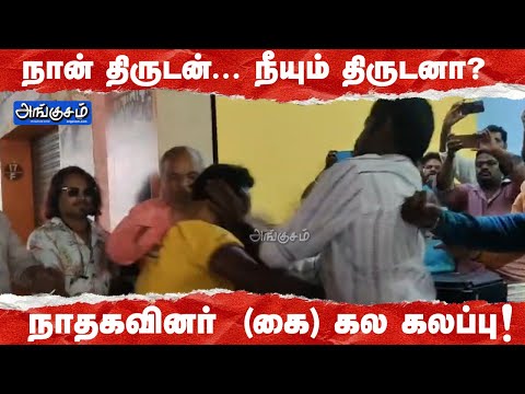 நான் திருடன்... நீயும் திருடனா? | நாதகவினர்  (கை) கல கலப்பு - வீடியோ !