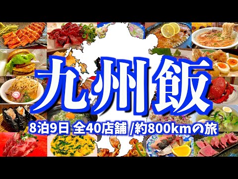 九州を縦断して絶品グルメを食べ尽くす！9日間で800km移動する食い倒れ旅。【総集編】