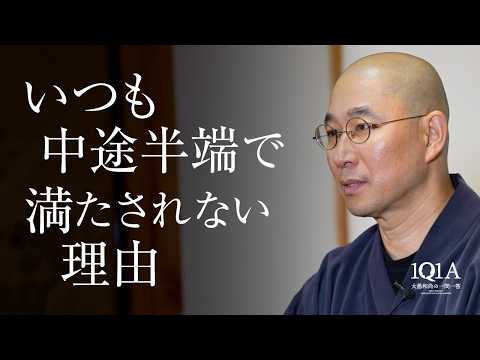 「中途半端な自分」に納得できないあなたへ