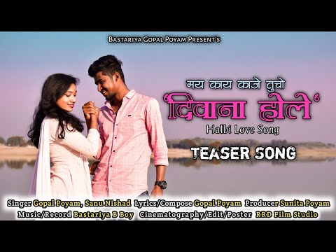 मय काय काजे तुचो "दिवाना होले" New Halbi Song Teaser || Bastariya Gopal Poyam || Halbi Love Song