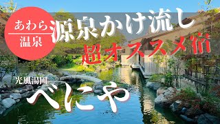 今まで泊まったお宿の中でも特にオススメの旅館！【光風湯圃 べにや】