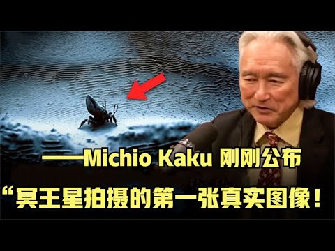 冥王星︱Michio Kaku 刚刚公布韦伯从冥王星拍摄的第一张真实图像