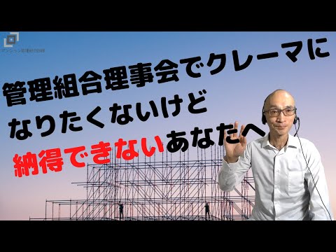 管理組合理事会のクレーマになりたくないけど納得できないあなたへ