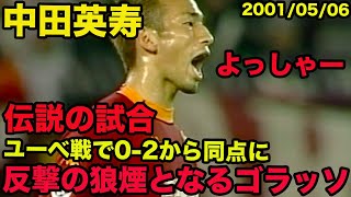 【中田英寿の伝説の試合】ユベントスとの天王山で途中出場でゴラッソ！2Gに絡む活躍、ローマを18年ぶりスクデットに導く！、2001年5月、Hidetoshi Nakata