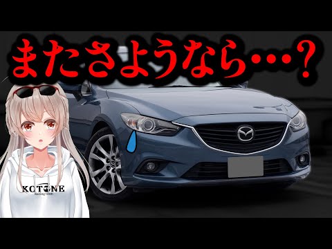 【特定…】愛車アテンザの今後について