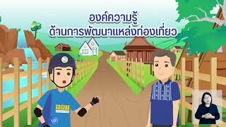 การท่องเที่ยวเชิงสร้างสรรค์ ตอนที่ 1 องค์ความรู้ด้านการบริหารจัดการแหล่งท่องเที่ยว