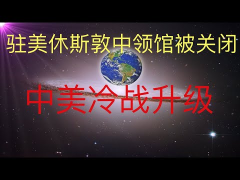 中美冷战升级了，未来人KFK预言开始应验，休斯敦驻美中领馆被关闭。 #KFK研究院