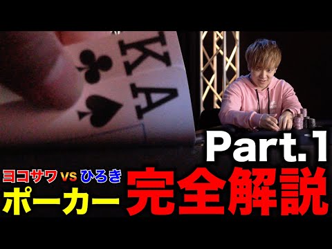 ヨコサワVSひろきのポーカーガチ対決をプロが完全解説します。part.1