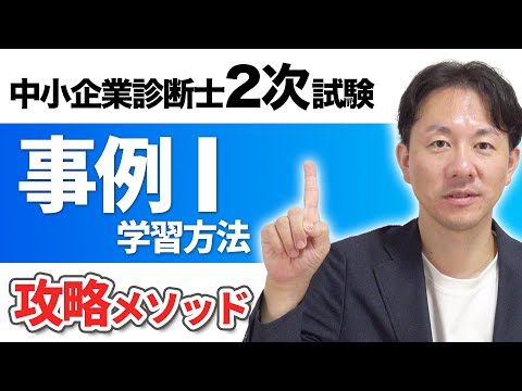 中小企業診断士2次試験・事例Ⅰの学習方法【攻略メソッド】