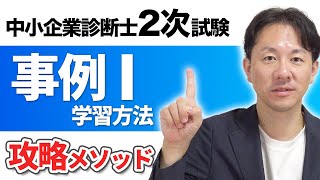 中小企業診断士2次試験・事例Ⅰの学習方法【攻略メソッド】