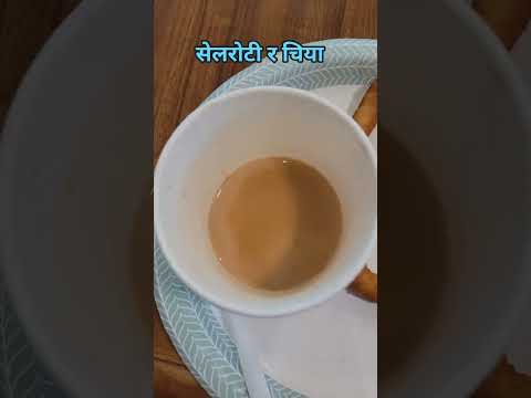 सेलरोटी र चिया खाने हो?