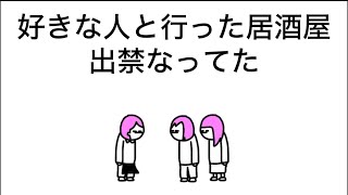 【アニメ】好きな人と行った居酒屋、出禁なってたやつ