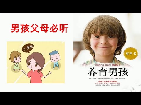 【听书】养育男孩 作者：史蒂夫•比达尔夫 演播：小 堂 |有聲小說|有声小说|有声书|有声書|