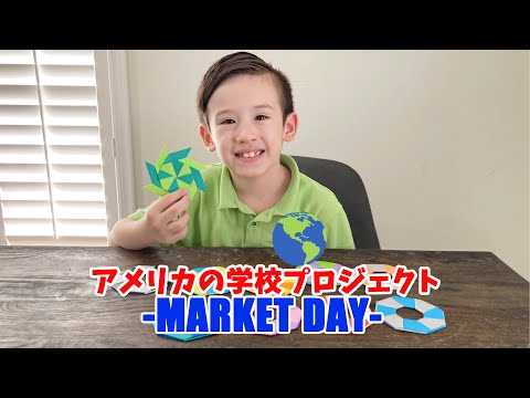 アメリカの学校行事-Market Day-