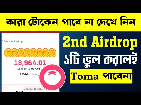 Tomarket ১টি ভুল করলেই Toma টোকেন পাবেন না | Toma Token withdraw | Toma কিভাবে বিক্রি করবো