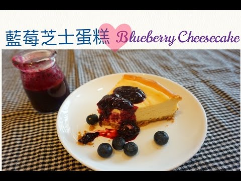 【情人節食譜】藍苺醬芝士蛋糕 Blueberry Cheesecake