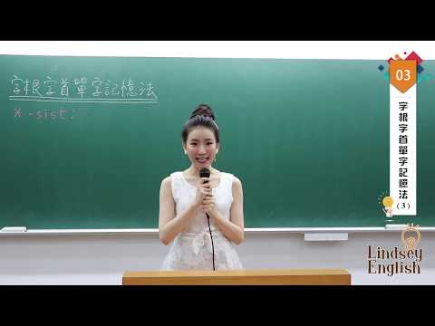 林熹英文 Lindsey｜字根字首單字記憶法 E03