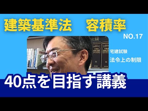 容積率　宅建士試験40点を目指す講義NO.17　法令上の制限