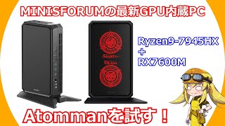 【ミニPC】MINISFORUMさんからGPU搭載ゲーミングマシンの新機種が出た！CPU・GPUともに世代が一新され性能が向上したマシンを試す！【MINISFORUM】