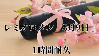 【途切れない1時間耐久】レミオロメン「3月9日」