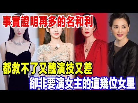 事實證明！再多的名和利，都救不了又醜演技又差，卻非要演女主的這幾位女星！明星說娛樂#趙麗穎 #殷桃 #張若昀