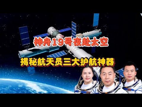 神舟十九号夜间发射：航天员的三大护航神器