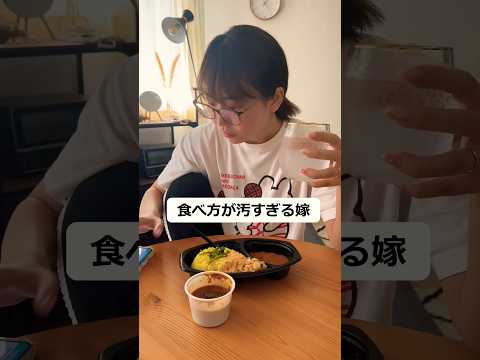 食べ方が汚すぎる嫁#shorts