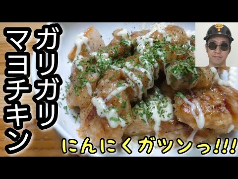 ガーリックで鶏を喰らおう！【ガリガリマヨチキン】