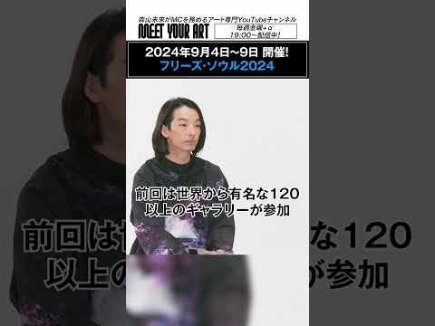 第3回目となるフリーズ・ソウル2024開催スタート！