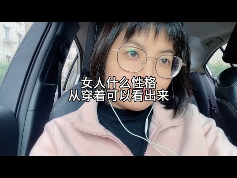 女人什么性格，可以从穿着看出来