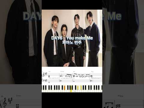 DAY6 데이식스 - You make Me 피아노 반주 악보 #piano_tutorial #piano #cover #pianomusic #kpop #데이식스 #day6