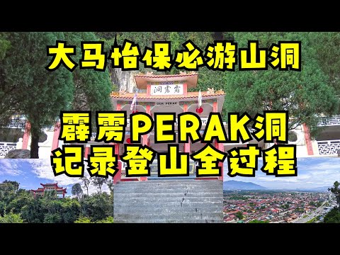 霹靂天然轉運聖地 | 大马怡保必游山洞 | #霹雳PERAK Cave记录登山全过程  | Ahmiao Tv