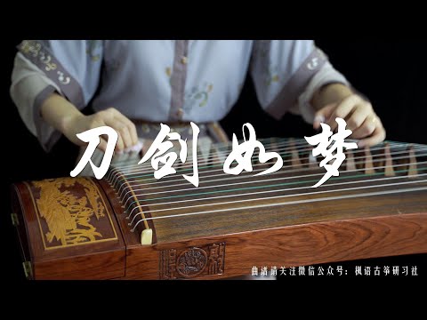 《刀劍如夢A life of fighting is but a dream》原唱 周华健 Wakin Chau/ |古箏guzheng Zither|Cover by崔江卉Cuijianghui