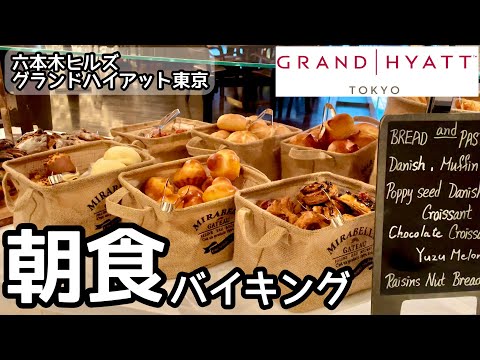 食べ放題！グランドハイアット東京の絶品朝食ビュッフェ