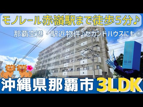 沖縄の不動産【モノレール赤嶺駅徒歩5分♪空港近くの駅近物件✈️】エンゼルハイム小禄赤嶺